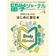 留学ジャーナル 2020年 05月号 [雑誌]