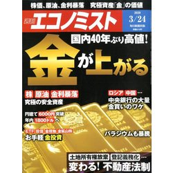 週刊 エコノミスト 2020年 3/24号 [雑誌]
