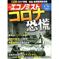 週刊 エコノミスト 2020年 3/31号 [雑誌]