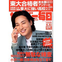サンデー毎日 2020年 4/5号 [雑誌]