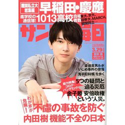 サンデー毎日 2020年 3/29号 [雑誌]
