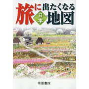 ヨドバシ.com - 旅に出たくなる地図 日本 [単行本]に関するQ&A 0件