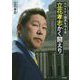 NHKから国民を守る党 立花孝志 かく闘えり [単行本]