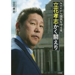 NHKから国民を守る党 立花孝志 かく闘えり [単行本]