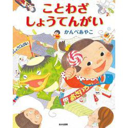 ことわざしょうてんがい [絵本]