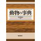動物の事典 [事典辞典]