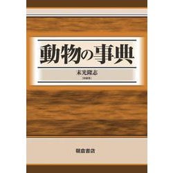 動物の事典 [事典辞典]