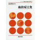 血栓症と食(シリーズ"栄養と疾病の科学"〈2〉) [全集叢書]