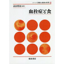 血栓症と食(シリーズ"栄養と疾病の科学"〈2〉) [全集叢書]
