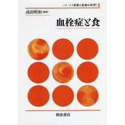 血栓症と食(シリーズ"栄養と疾病の科学"〈2〉) [全集叢書]