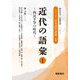 近代の語彙〈1〉四民平等の時代(シリーズ"日本語の語彙"〈5〉) [全集叢書]
