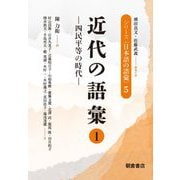 近代の語彙〈1〉四民平等の時代(シリーズ"日本語の語彙"〈5〉) [全集叢書]