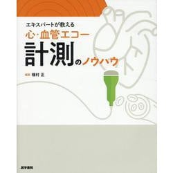 エキスパートが教える　心・血管エコー計測のノウハウ [単行本]