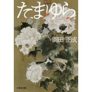 たまゆら(文芸社文庫) [文庫]