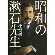 昭和の漱石先生(文芸社文庫) [文庫]