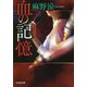 血の記憶(文芸社文庫) [文庫]