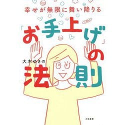 幸せが無限に舞い降りる「お手上げ」の法則 [単行本]