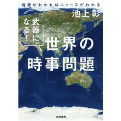 武器になる!世界の時事問題―背景がわかればニュースがわかる [単行本]