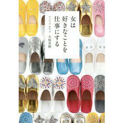 女は好きなことを仕事にする [単行本]