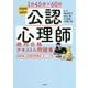 1日45分×60日 公認心理師絶対合格テキスト&問題集 [単行本]