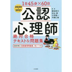 1日45分×60日 公認心理師絶対合格テキスト&問題集 [単行本]