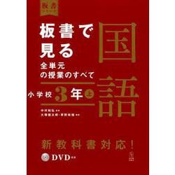 ヨドバシ.com - 板書で見る全単元の授業のすべて 国語 小学校３年上