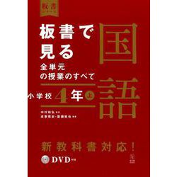ヨドバシ.com - 板書で見る全単元の授業のすべて 国語 小学校4