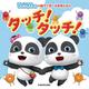 BabyBusの親子で学べる知育えほん　タッチ！タッチ！ [絵本]