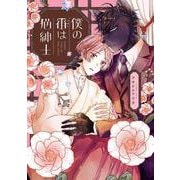 僕の番は猫紳士(フルールコミックス) [コミック]