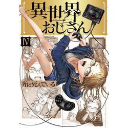 異世界おじさん　４<4>(MFC) [コミック]