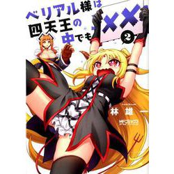 ベリアル様は四天王の中でも×× 2（MFコミックス アライブシリーズ） [コミック]