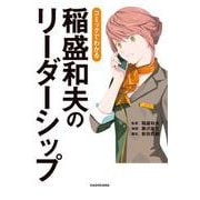 コミックでわかる　稲盛和夫のリーダーシップ [単行本]
