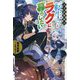 天才詐欺師は転生してもラクに暮らしたい(カドカワBOOKS) [単行本]