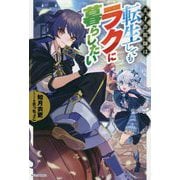 天才詐欺師は転生してもラクに暮らしたい(カドカワBOOKS) [単行本]