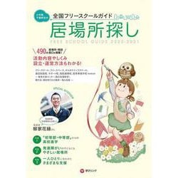 小中高・不登校生の居場所探し 全国フリースクールガイド2020-2021年版 [単行本]