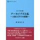 エコーする"知" アーカイブズと私―大阪大学での経験(CPCリブレ) [単行本]