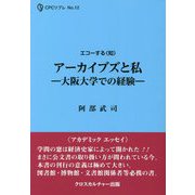 エコーする"知" アーカイブズと私―大阪大学での経験(CPCリブレ) [単行本]