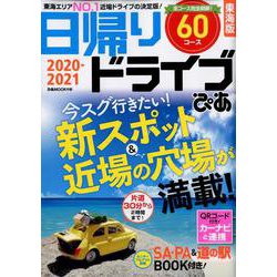 日帰りドライブぴあ東海版2020-2021 [ムックその他]