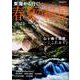東海から行く！春夏の絶景2020 [ムックその他]