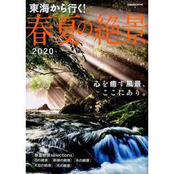 東海から行く！春夏の絶景2020 [ムックその他]