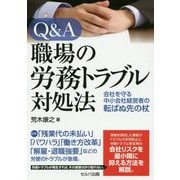 Q&A 職場の労務トラブル対処法―会社を守る中小会社経営者の転ばぬ先の杖 [単行本]