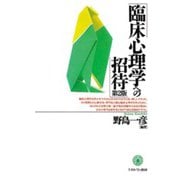 臨床心理学への招待 第2版 [単行本]