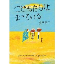 こどもたちは まっている(亜紀書房えほんシリーズ〈あき箱〉<3>) [絵本]