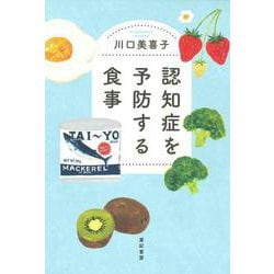 認知症を予防する食事(亜紀書房・オールドエイジシリーズ) [単行本]