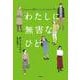 わたしに無害なひと(となりの国のものがたり〈05〉) [単行本]
