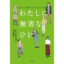 わたしに無害なひと(となりの国のものがたり〈05〉) [単行本]