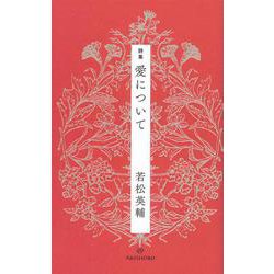 詩集 愛について [単行本]