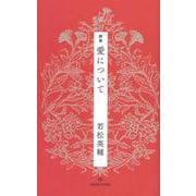 詩集 愛について [単行本]