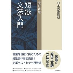 短歌文法入門 改訂新版 [単行本]