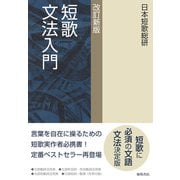 短歌文法入門 改訂新版 [単行本]